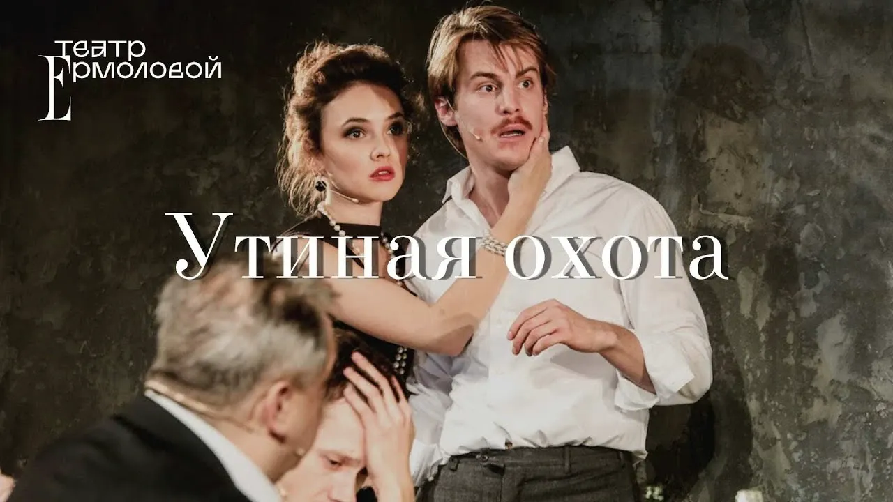 Спектакль «Утиная охота» — Театры и кино, Уфа