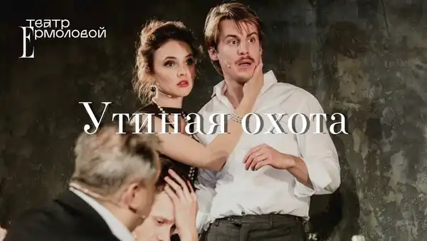 Спектакль «Утиная охота» — Театры и кино, Уфа