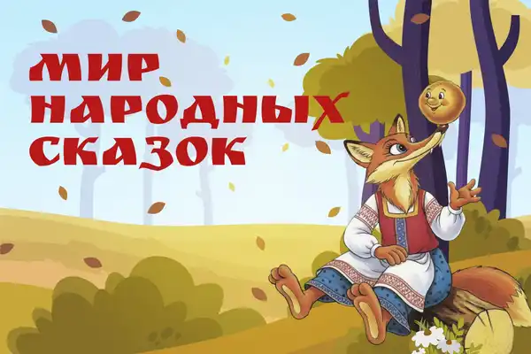 «В мире народной сказки» — Детям, Нижнекамск