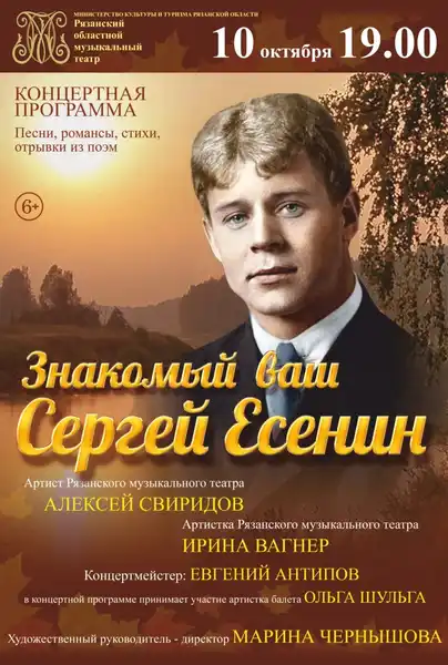 Музыкальная программа «Есенин» — Концерты и музыка, Рязань