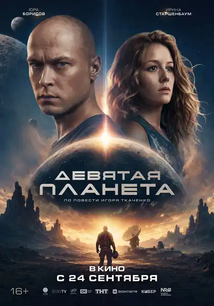 Фильм «Девятая планета» — Театры и кино, Ростов-на-Дону