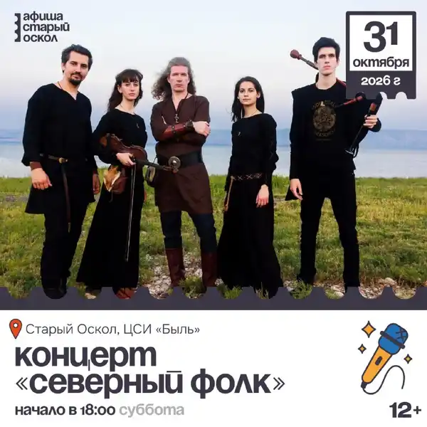 Концерт «Северный Фолк» группы Spiritual Seasons — Концерты и музыка, Старый Оскол