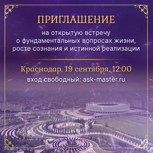 Открытая встреча «Духовная сторона жизни» — Встречи и вечеринки, Краснодар
