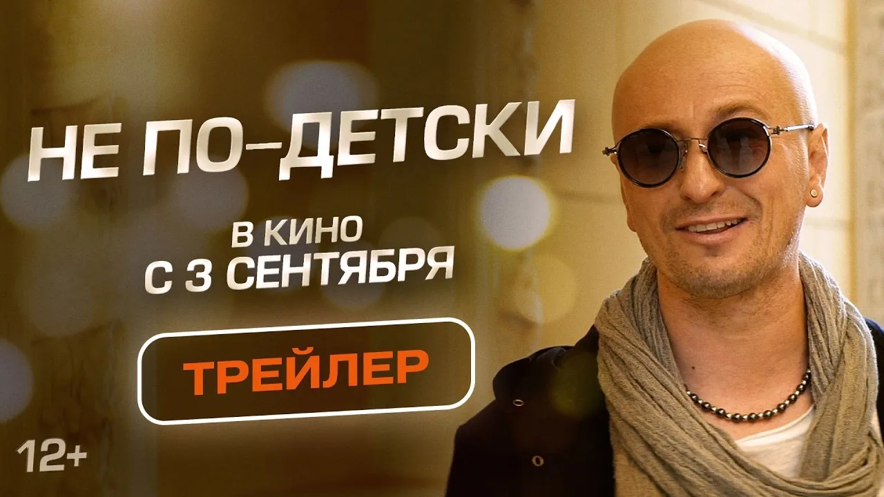 Фильм «Не по-детски» — Театры и кино, Воронеж