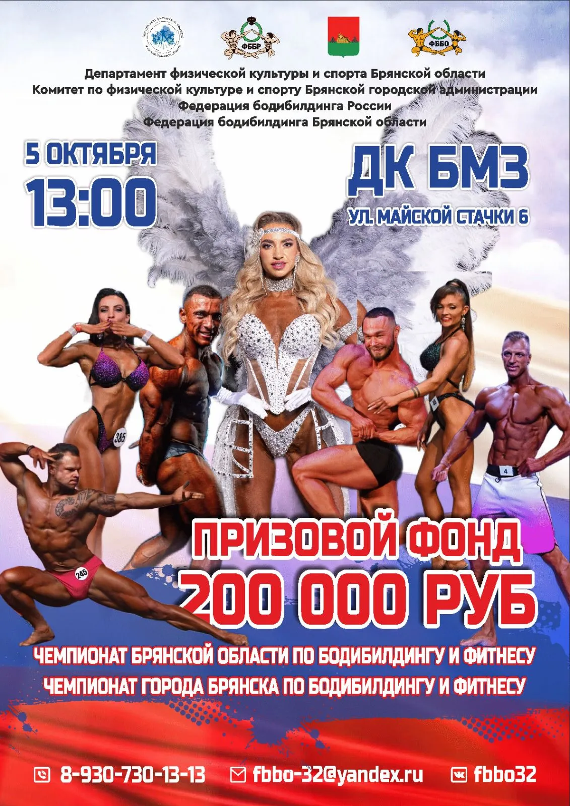 Чемпионат Брянской области и г. Брянска по бодибилдингу — Спорт и активный отдых, Брянск