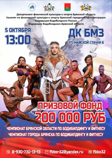 Чемпионат Брянской области и г. Брянска по бодибилдингу — Спорт и активный отдых, Брянск