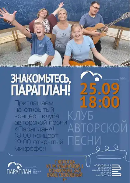 Концерт клуба авторской песни «Параплан» — «Пора в дорогу, старина!» — Концерты и музыка, Вологда