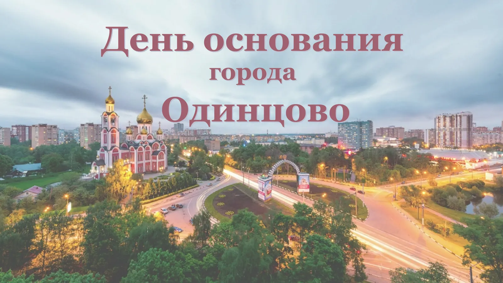 День города Одинцово — Городские события, Одинцово
