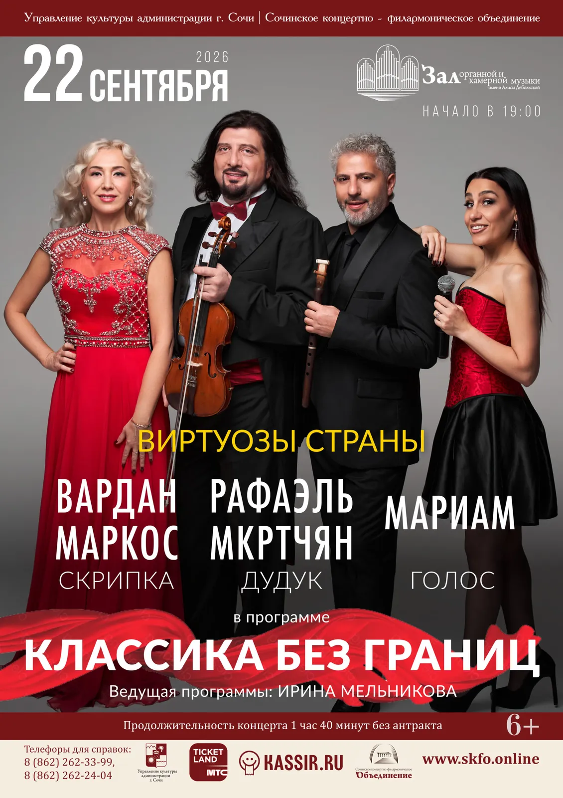 Концерт «Виртуозы страны. Классика без границ» — Концерты и музыка, Сочи