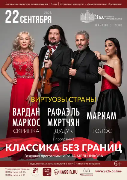 Концерт «Виртуозы страны. Классика без границ» — Концерты и музыка, Сочи