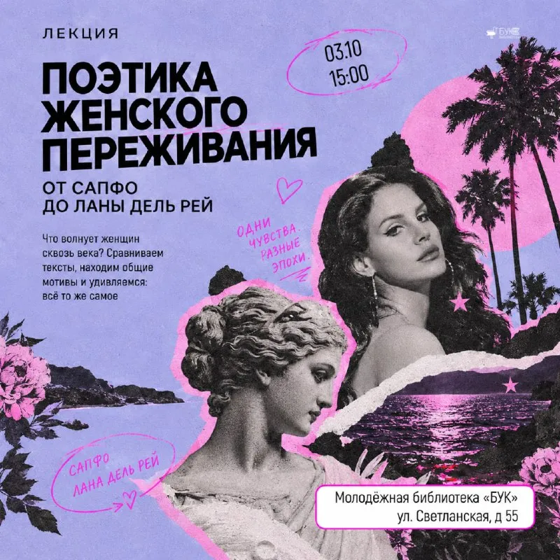 Лекция «Поэтика женского переживания. От Сапфо до Ланы Дель Рей» — Мастер-классы и обучение, Владивосток
