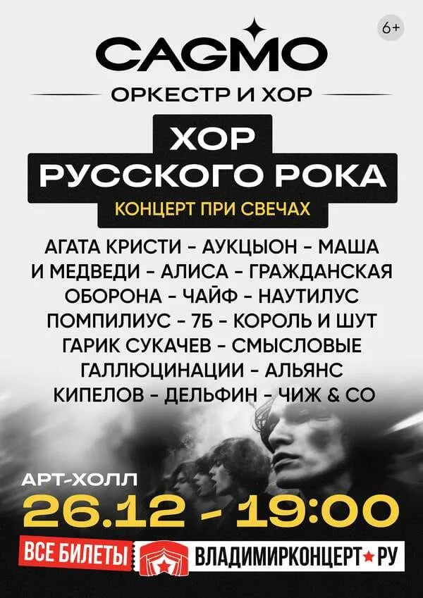 Концерт оркестра CAGMO «Хор русского рока при свечах» — Концерты и музыка, Ставрополь