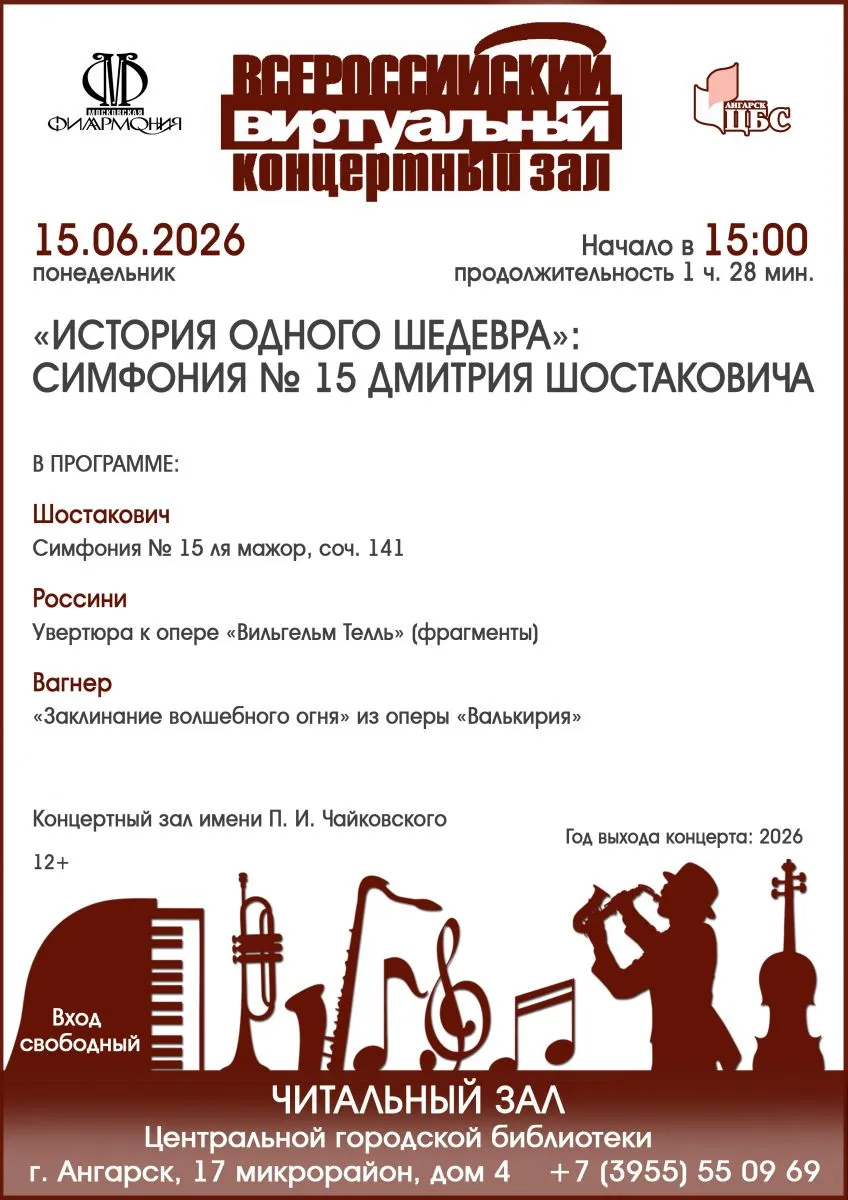 Виртуальный концертный зал: «История одного шедевра. Шостакович. Симфония № 15» — Концерты и музыка, Ростов-на-Дону