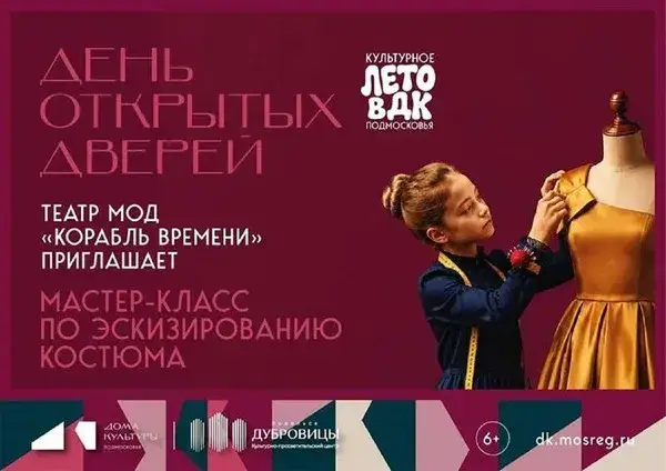 Мастер-класс «День открытых дверей. Мастер-класс по эскизированию костюма» — Мастер-классы и обучение, Подольск