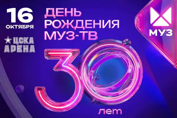 День рождения МУЗ-ТВ. 30 лет — Концерты и музыка, Москва