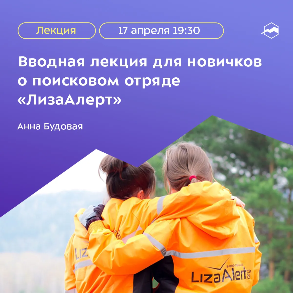Вводная лекция поискового отряда «ЛизаАлерт» для новичков (18+) — Волонтёрство, Йошкар-Ола