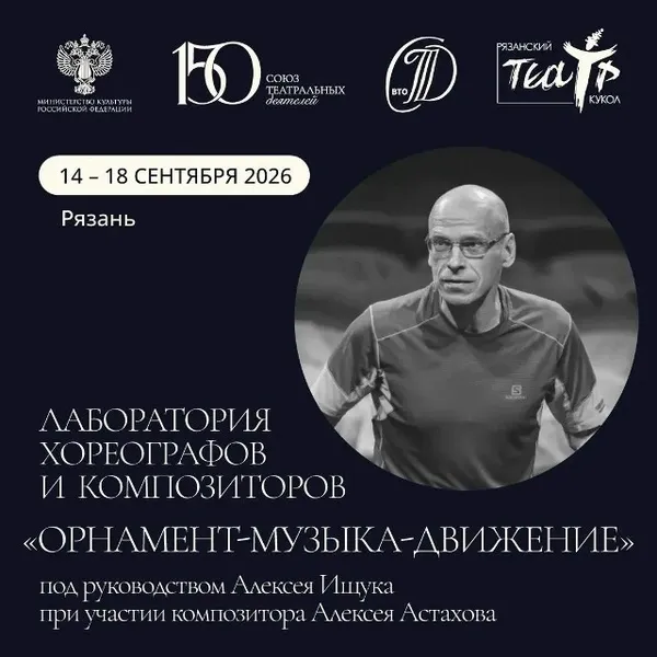 Спектакль «Лаборатория "ОРНАМЕНТ — МУЗЫКА — ДВИЖЕНИЕ"» — Театры и кино, Рязань