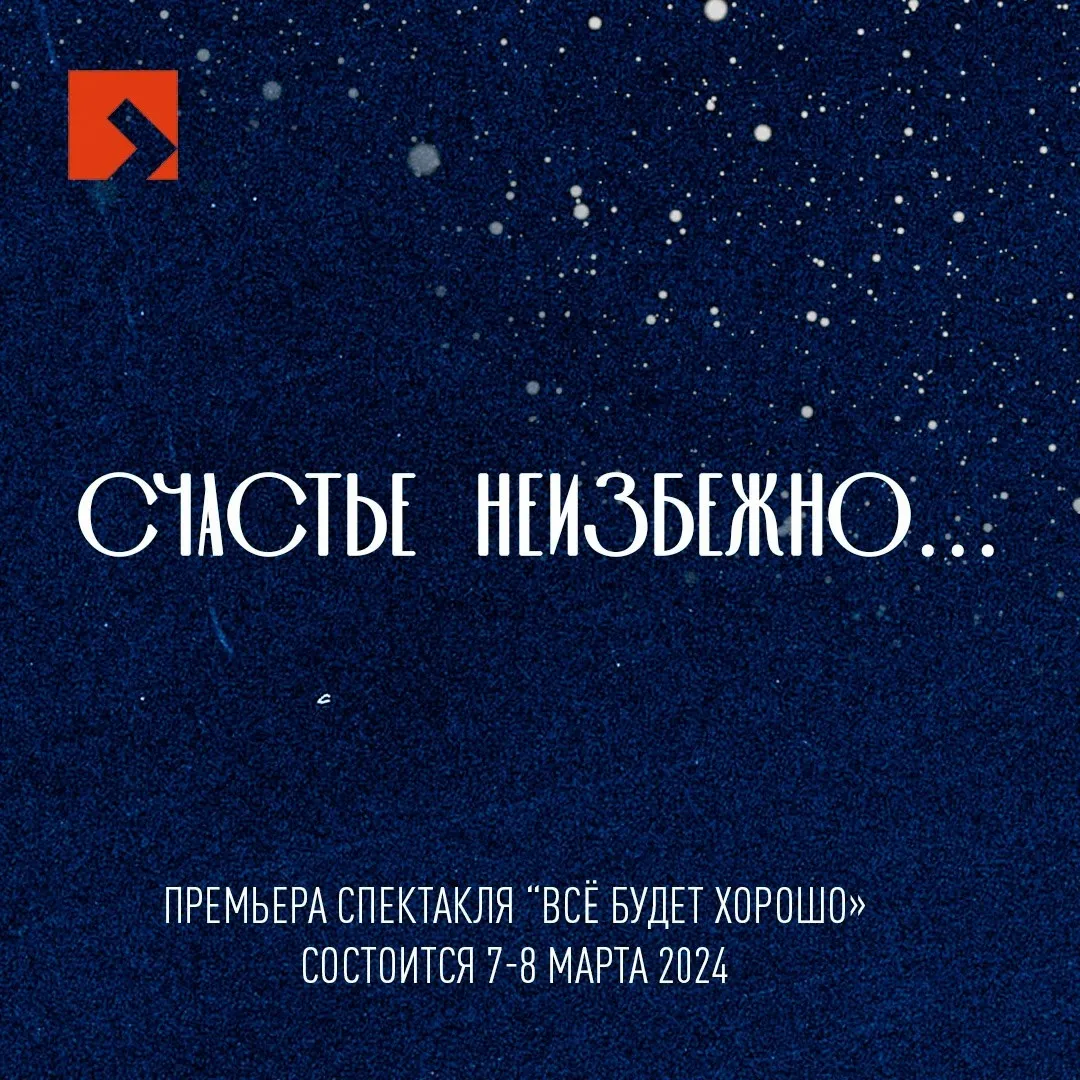 Спектакль «Всё будет хорошо...» в театре «Персонаж» — Театры и кино, Набережные Челны