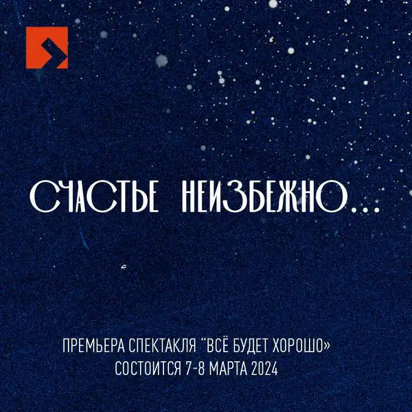 Спектакль «Всё будет хорошо...» в театре «Персонаж» — Театры и кино, Набережные Челны