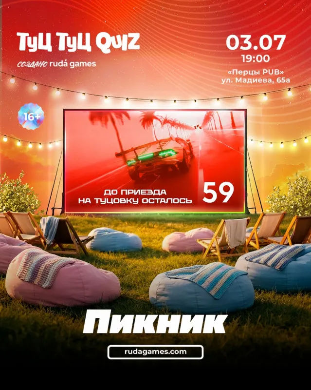 Квиз-пикник от проекта «Другая версия» — Квесты и игры, Ростов-на-Дону