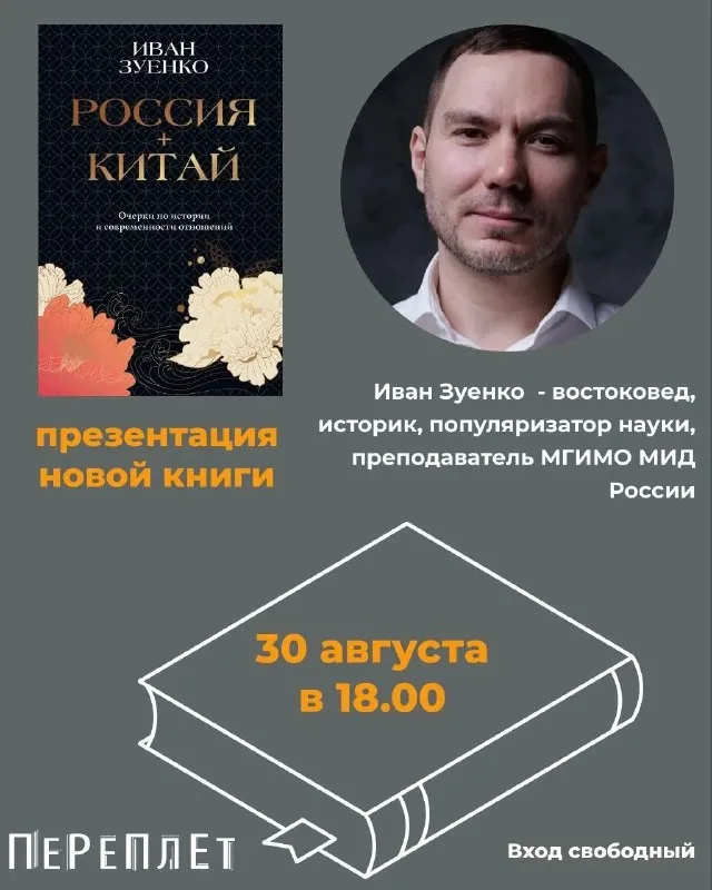 Презентация книги Ивана Зуенко «Россия + Китай» — Встречи и вечеринки, Иркутск