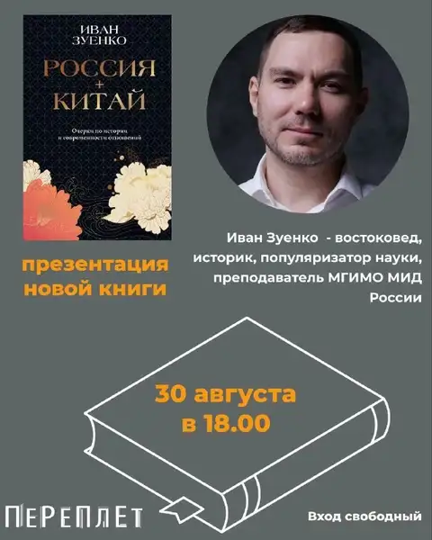 Презентация книги Ивана Зуенко «Россия + Китай» — Встречи и вечеринки, Иркутск