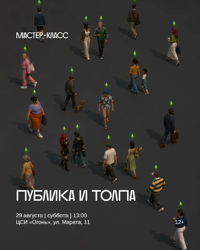 Мастер-класс «Публика и толпа» — Мастер-классы и обучение, Иркутск