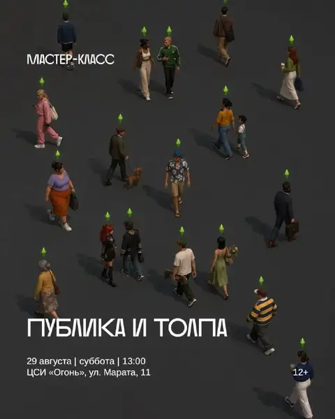 Мастер-класс «Публика и толпа» — Мастер-классы и обучение, Иркутск