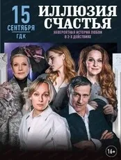Спектакль «Иллюзия счастья» — Театры и кино, Хабаровск