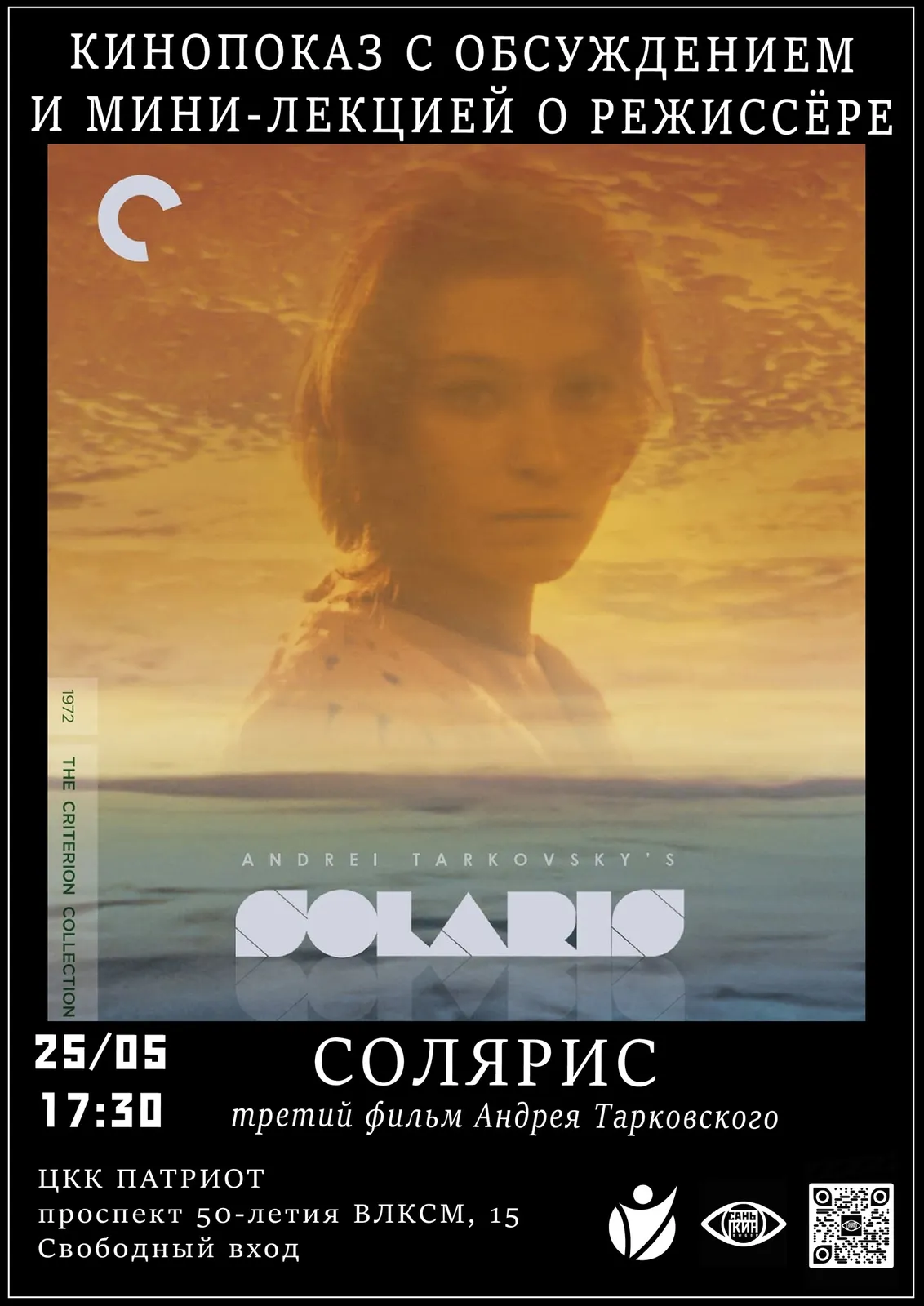 Показ и обсуждение фильма «Солярис» с к.ф.н. М.А. Миловзоровой — Театры и кино, Иваново