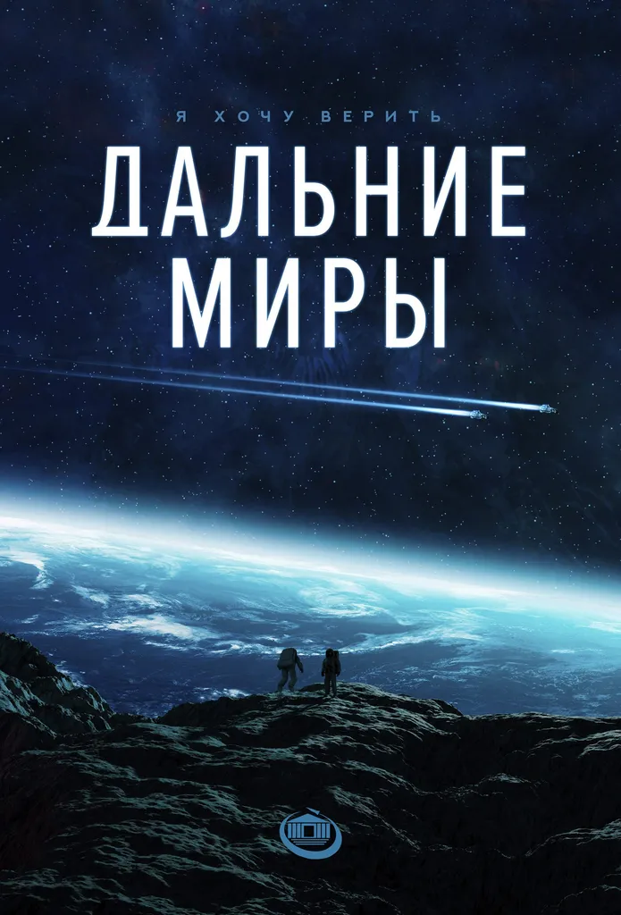 Сеанс в планетарии «Далекие миры» — Детям, Махачкала