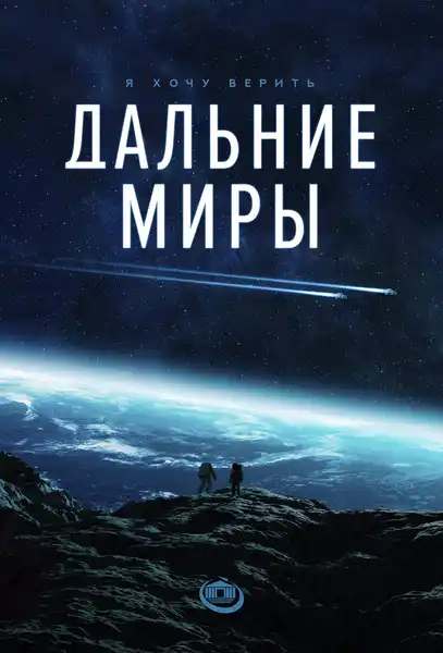 Сеанс в планетарии «Далекие миры» — Детям, Махачкала