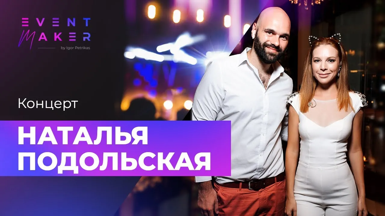 Концерт Натальи Подольской — Концерты и музыка, Барнаул