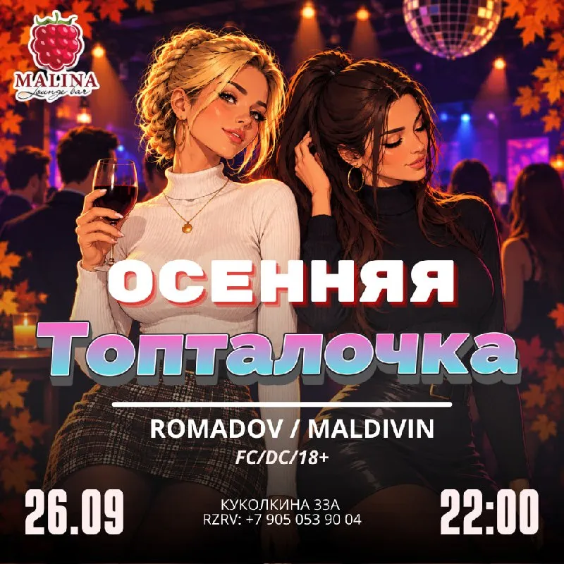 Осенняя дискотека с DJ Romadov «Осенняя топталочка» — Встречи и вечеринки, Воронеж