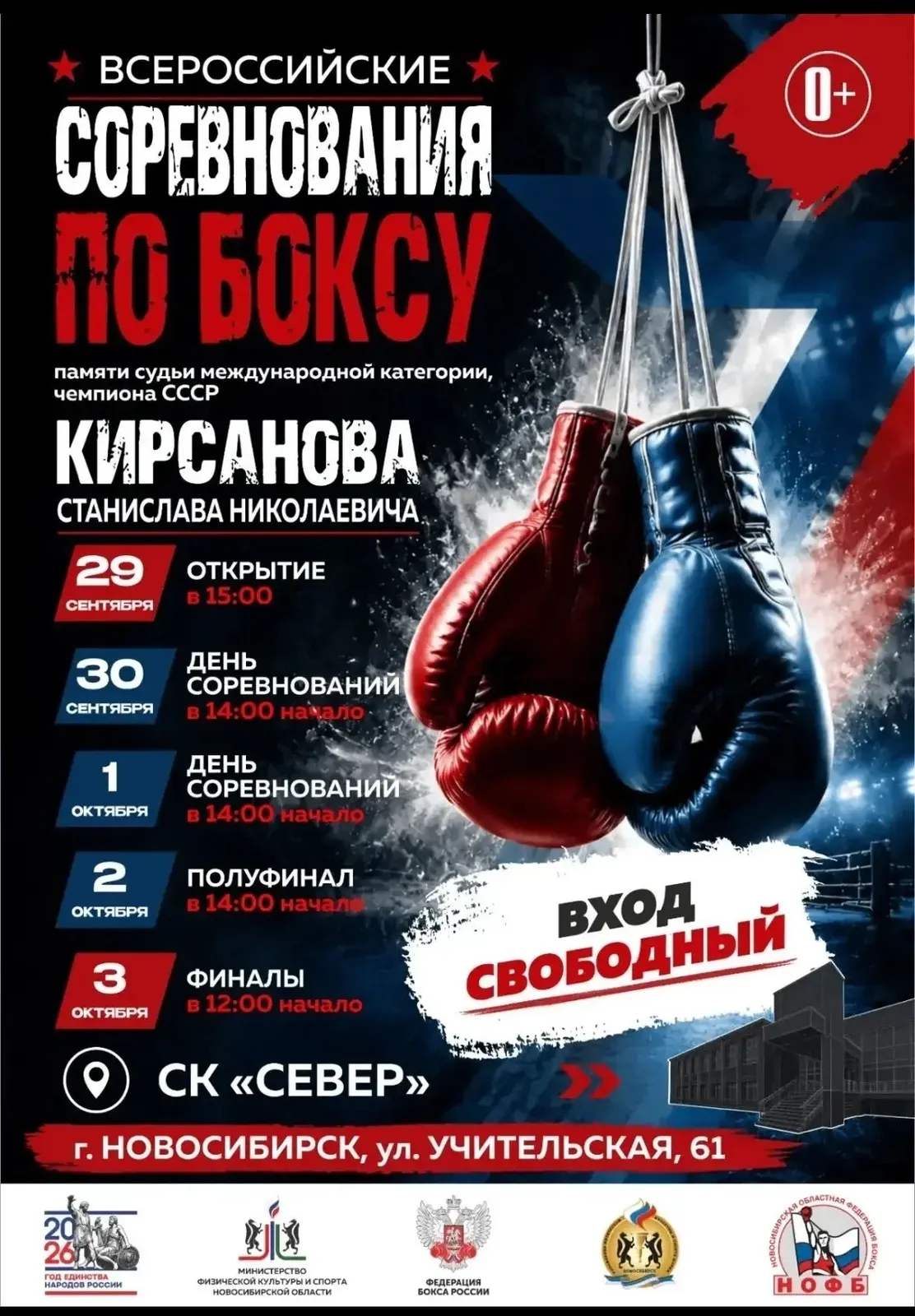 Турнир по боксу памяти судьи Кирсанова Станислава Николаевича — Спорт и активный отдых, Новосибирск