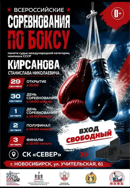 Турнир по боксу памяти судьи Кирсанова Станислава Николаевича — Спорт и активный отдых, Новосибирск