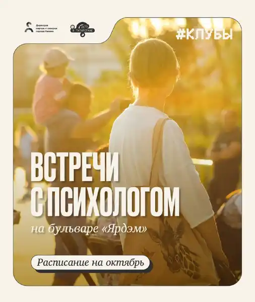 Встречи с психологом для взрослых на бульваре «Ярдэм» — Встречи и вечеринки, Казань