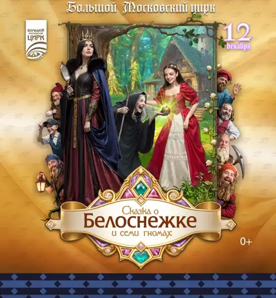 Цирковое шоу «Сказка о Белоснежке и семи гномах» — Другое, Санкт-Петербург