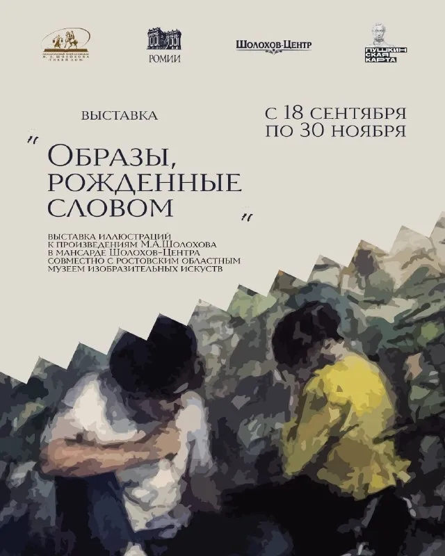 Выставка «Образы, рождённые словом» — Выставки, Ростов-на-Дону