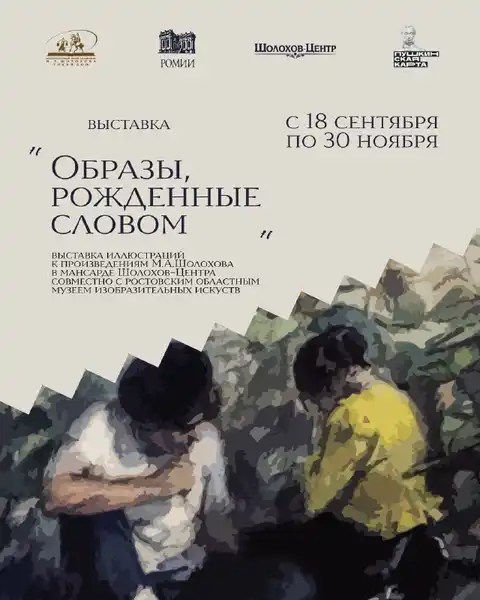 Выставка «Образы, рождённые словом» — Выставки, Ростов-на-Дону