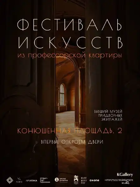 Фестиваль искусств «Из профессорской квартиры» от KGallery — Фестивали и ярмарки, Санкт-Петербург