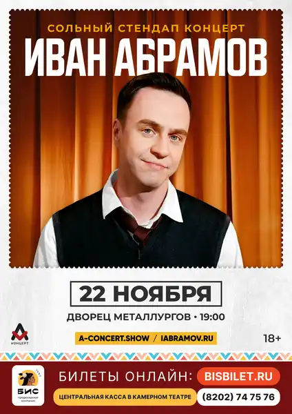 Стендап-концерт Ивана Абрамова — Стендап, Череповец