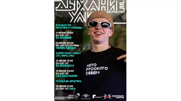 Дискотека «Дыхание улиц. Творчество» от WEASLEY — Городские события, Вологда