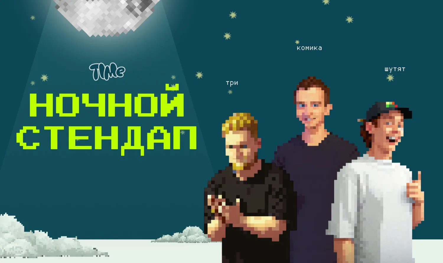 Ночной стендап — Стендап, Санкт-Петербург