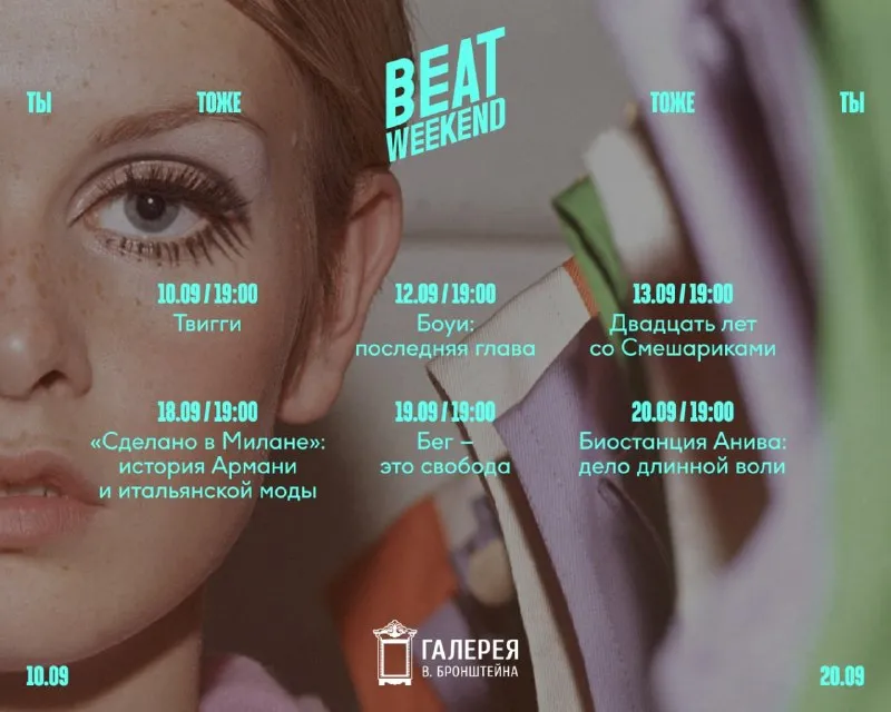 Фестиваль документального кино Beat Weekend — Театры и кино, Иркутск