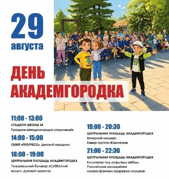 День Академгородка — Городские события, Иркутск