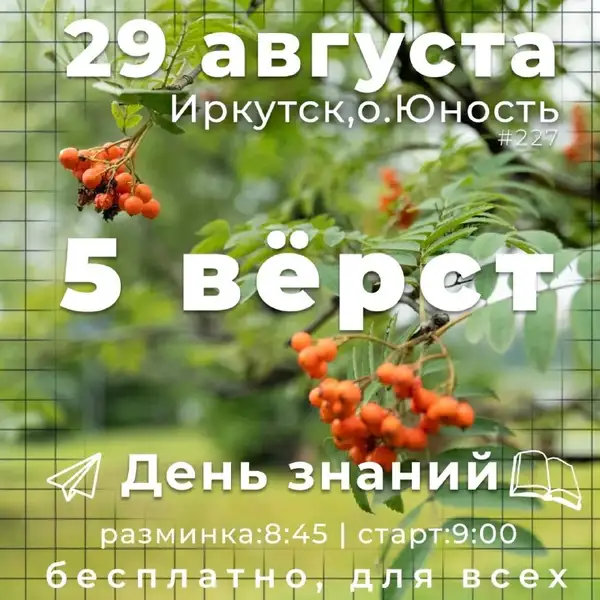 Школьный забег «5 Вёрст» — Спорт и активный отдых, Иркутск