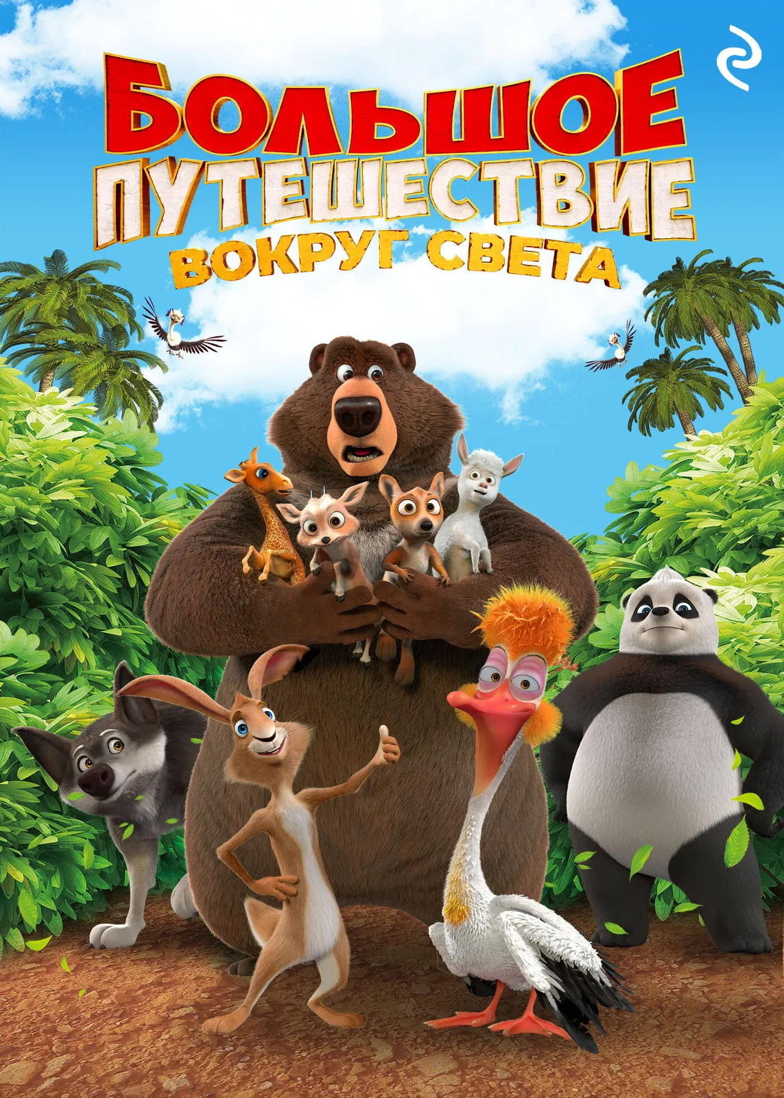 Интерактивная программа «Большое путешествие маленьких птиц» — Другое, Барнаул