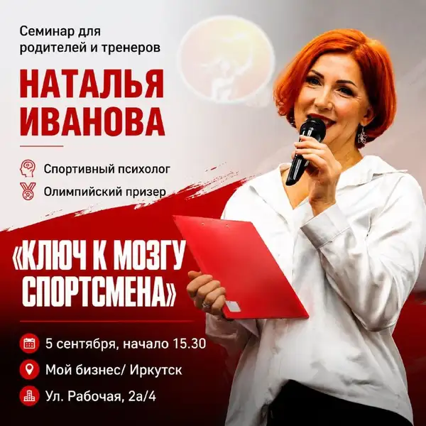 Семинар «Ключ к мозгу спортсмена» — Мастер-классы и обучение, Иркутск