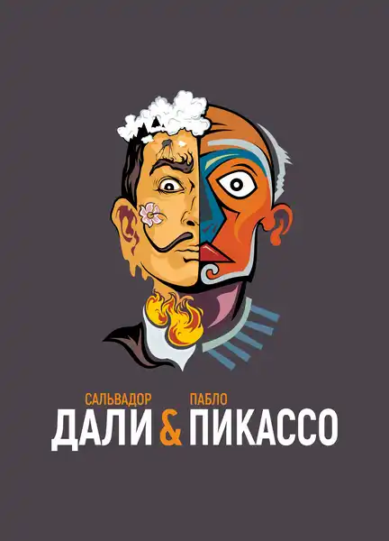 Выставка «Сальвадор Дали и Пабло Пикассо» — Выставки, Москва